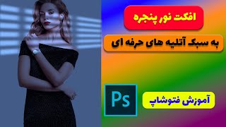 آموزش فتوشاپ - افکت نور پنجره به سبک آتلیه های حرفه ای در آموزش فتوشاپ