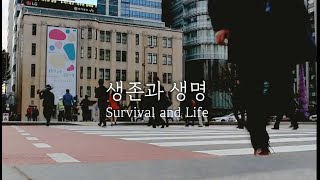 [3분말씀] 생존과 생명 | 장석철 목사 | 경서가나안교회