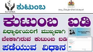 Get Your Kutumba Id | Family Id | ಕುಟುಂಬ ಐಡಿ ಸಂಖ್ಯೆ ಪಡೆಯಿರಿ | Kannada