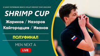 Полуфинал: Жариков / Назаров VS Кайгородцев / Иванов |  MEN NEXT A -  26.03.2023