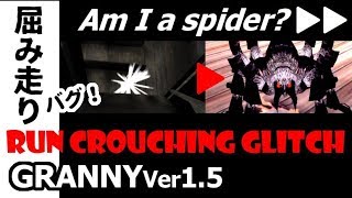 Granny Ver1.5【BUG】～目が覚めたら…まるでクモだった！！～ Run Crouching Glitch