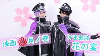 【刀剣乱舞】天保江戸組で 花の宴 踊ってみた【オリジナル振付】