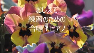 猪間道明　「アルプスの少女ハイジ」より　おしえて　全パート