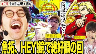 魚拓がHEY！鏡で絶好調！梅屋シンとイトシンの尻拭い！？【木村魚拓の旅打ちってやつは。＃７０】愛知県稲沢市　後編【HEY！鏡】【沖ドキ!－30】