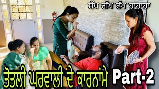 ਤੋਤਲੀ ਘਰਵਾਲੀ ਦੇ ਕਾਰਨਾਂਮੇ Part-2 New punjabi short film , Latest punjabi movie ।Rishtey forever