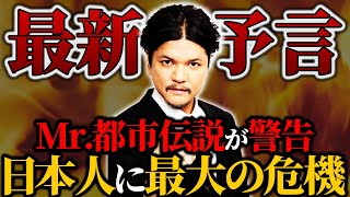 【予言】大警告が出た！最大災害がやばすぎる…【関暁夫】【ゆっくり解説】