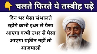 हर रोज़ चलते फिरते रिज़्क दौलत की ताकतवर तस्बीह पढ़े || हर तरफ से पैसा आएगा || Wazifa For Money