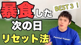 【食べ過ぎた次の日】これで安心♪暴食をしてしまった翌日の対処法BEST3！ダイエットに役立つリセット法