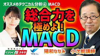 総合力を極めよ！MACD　小次郎講師 ④