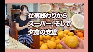 仕事帰りスーパー行って、夕食準備！さっぱりチキン【アラフィフアメリカ生活】