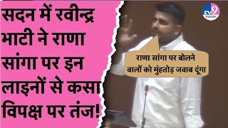 Ravindra Singh Bhati ने Rana Sanga पर लिखी पंक्ति से की भाषण की शुरूआत,बोले मुंहतोड़ जवाब की जरूरत