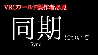 VRCの同期に関して全て話します【UDON】