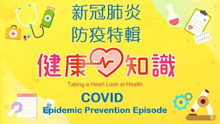 新冠肺炎 COVID「防疫特輯」【健康心知識】許添盛 x 馬心怡