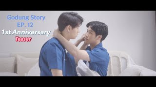 Godung Story EP.12 เศษผม 1st Anniversary (Teaser)