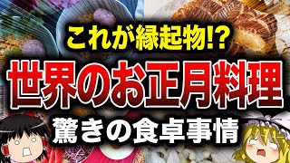 【意外？！】日本と全然違う！世界の『お正月料理』事情【ゆっくり解説】