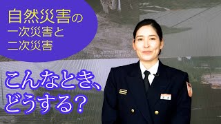 自然災害の一次災害と二次災害「こんなとき、どうする？」｜健康体育課｜群馬県