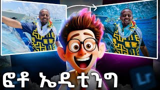 ምርጥ ፎቶ ኤዲቲንግ በስልካችን ብቻ Lightroom Photo editing tutorial HD Photo editing #lightroom #editing