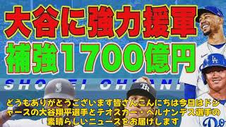 【野球】「大谷翔平とテオスカー・ヘルナンデスの友情が続く！ドジャースでの新シーズンに期待高まる」 #大谷翔平, #テオスカー・ヘルナンデス, #ドジャース