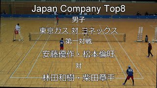 2021年 Japan Company Top8 ソフトテニス 男子 第一対戦 安藤・松本（東京ガス） 対 林田・柴田（ヨネックス）