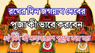 রথের দিন বাড়িতে সহজ সরল ভাবে পূজা পদ্ধতি। রথের দিন জগন্নাথ দেবের পূজা কিভাবে করবেন? রথযাত্রা 2023