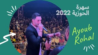 Ayoub Rohal soirée à El Haouzia 2022 /أيوب روحال سهرة الحوزية