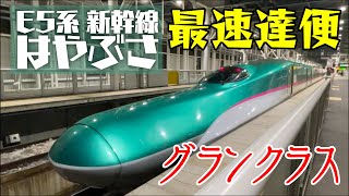 【E5系新幹線はやぶさ】酒クズ！E5系普通車\u0026グランクラス乗り比べで優勝【2022/01試される大地⑨】