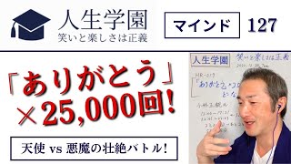 127 「ありがとう」×25,000回