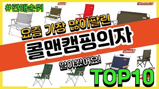 콜맨캠핑의자 추천 판매순위 Top10 || 가격 평점 후기 비교