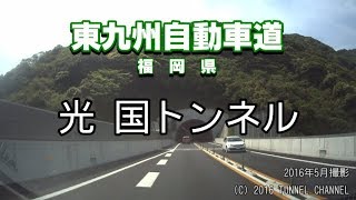 （E10 東九州自動車道　福岡県）光国トンネル　下り - 2016年5月撮影版