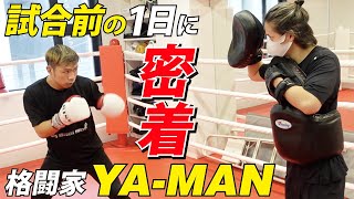 【格闘家の1日】試合10日前のYA-MANに密着したら過酷な1日だった