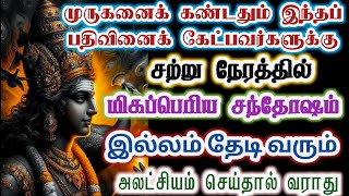 மிகப்பெரிய சந்தோஷம் உன் இல்லம் தேடி வரும்/Kanthan/muruganvakku/positive vibes/@கந்தன்வாக்கு