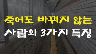 죽어도 바뀌 않는 사람들의 3가지 특징