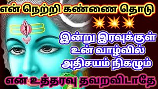 என் நெற்றி கண்ணை தொடு என் உத்தரவு தவறவிடாதே 🔥🔥🔥