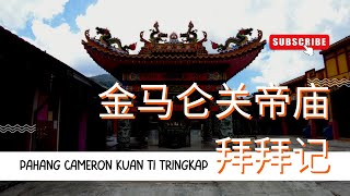 彭亨金马仑直冷甲新村水口关帝庙拜拜记 | 金马伦神庙 | Ahmiao Tv