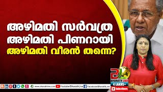 അഴിമതി സർവത്ര അഴിമതി  പിണറായി അഴിമതി വീരൻ തന്നെ?|Pinarayi Vijayan|CPM|CPI|LDF|BJP|UDF|Bharath Live