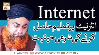 Internet Par Taleem Hasil Karne Ki Sharai Haisiyat | Studying On The Internet | Mufti Akmal | ARY Q