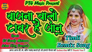 Bajana Walo Tower Hai Janu !! बाजना वालो टावर है रीना !! New Adiwashi Timli Song #dj_rahul_sannoti