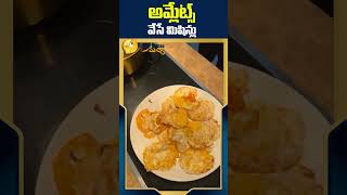 అమ్లేట్స్ వేసే మిషిన్లు #idendiramaccha #funnyshorts  #funnyvideo #food