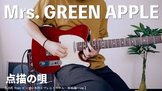 【ゼンジン ソロver.】点描の唄/Mrs. GREEN APPLE（cover）