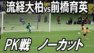 全国高校サッカー選手権大会　決勝戦　PK戦ノーカット