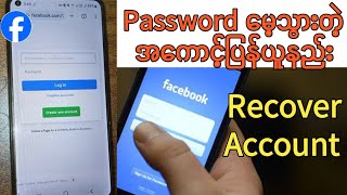 How to Recover Facebook Account Full Guide|Passwordမေ့သွားတဲ့Facebook Accountပြန်ယူနည်း