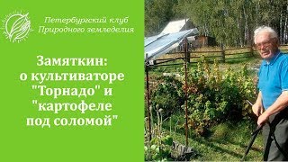 Замяткин: о культиваторе \