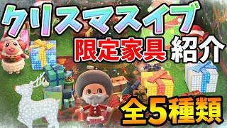 【あつ森】クリスマスイブイベント家具全5種紹介！意外な使い道が判明!?【あつまれ どうぶつの森】【ぽんすけ】