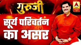 GuruJi With Pawan Sinha: Effect Of Surya Rashi Parivartan | ABP News