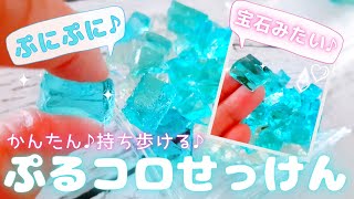 かんたん手作り♪ぷにコロ石けんの作り方♪コロナ禍で持ち運びのできる石鹸♪手洗い♪手洗い習慣♪簡単楽しいハンドメイド♪お家時間♪夏休み♪自由研究♪DIYに♪