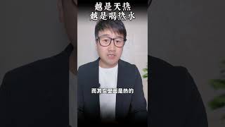 越是天热越是喝热水 #生活小常识