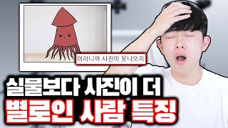 실물보다 사진이 더 별로인 사람 특징ㅋㅋㅋ