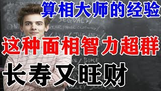 算命先生的经验：智力超群，长寿又聚财的面相长这样