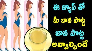 ఈ జ్యూస్ తో మీ బాన పొట్ట జాన పొట్ట అవ్వాల్సిందే | Belly Fat Weight Loss Juice | Telugu Tv Online