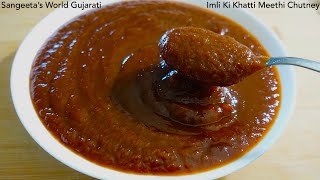 ખાટ્ટી મીઠી આમલીની ચટણી • Imli Ki Chutney • Sangeeta's World Gujarati